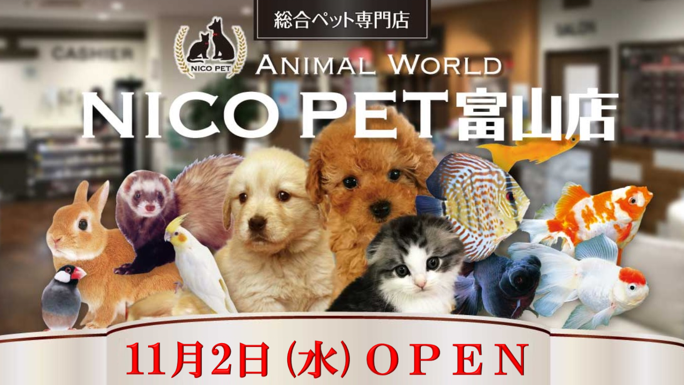 NICO PET富⼭店をホームセンタームサシ富⼭店にオープン
