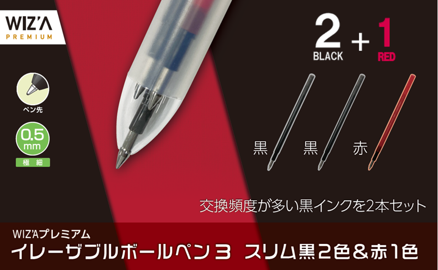 「WIZ'Aプレミアム イレーザブルボールペン３スリム黒２色＋赤１色」をホームセンタームサシとビバホームで販売開始