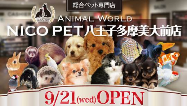 ９月２１日（水）９店舗目のNICO PET（ニコペット）をスーパービバホーム八王子多摩美大前店にオープン