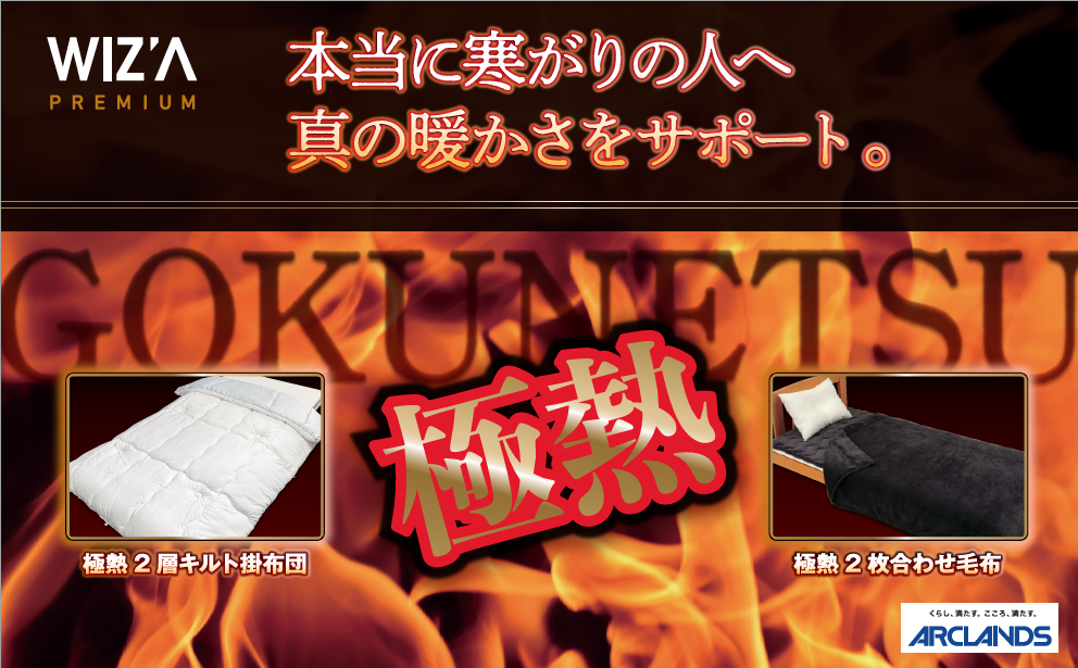 【新商品のお知らせ】本当に寒がりの人に向けた冬物寝具「極熱シリーズ」ホームセンタームサシ・ビバホームで発売