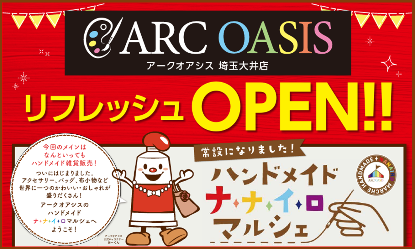 【アークオアシス埼玉大井店】地域の作家さんとお客様をつなぐ「ハンドメイドナナイロマルシェ」を常設