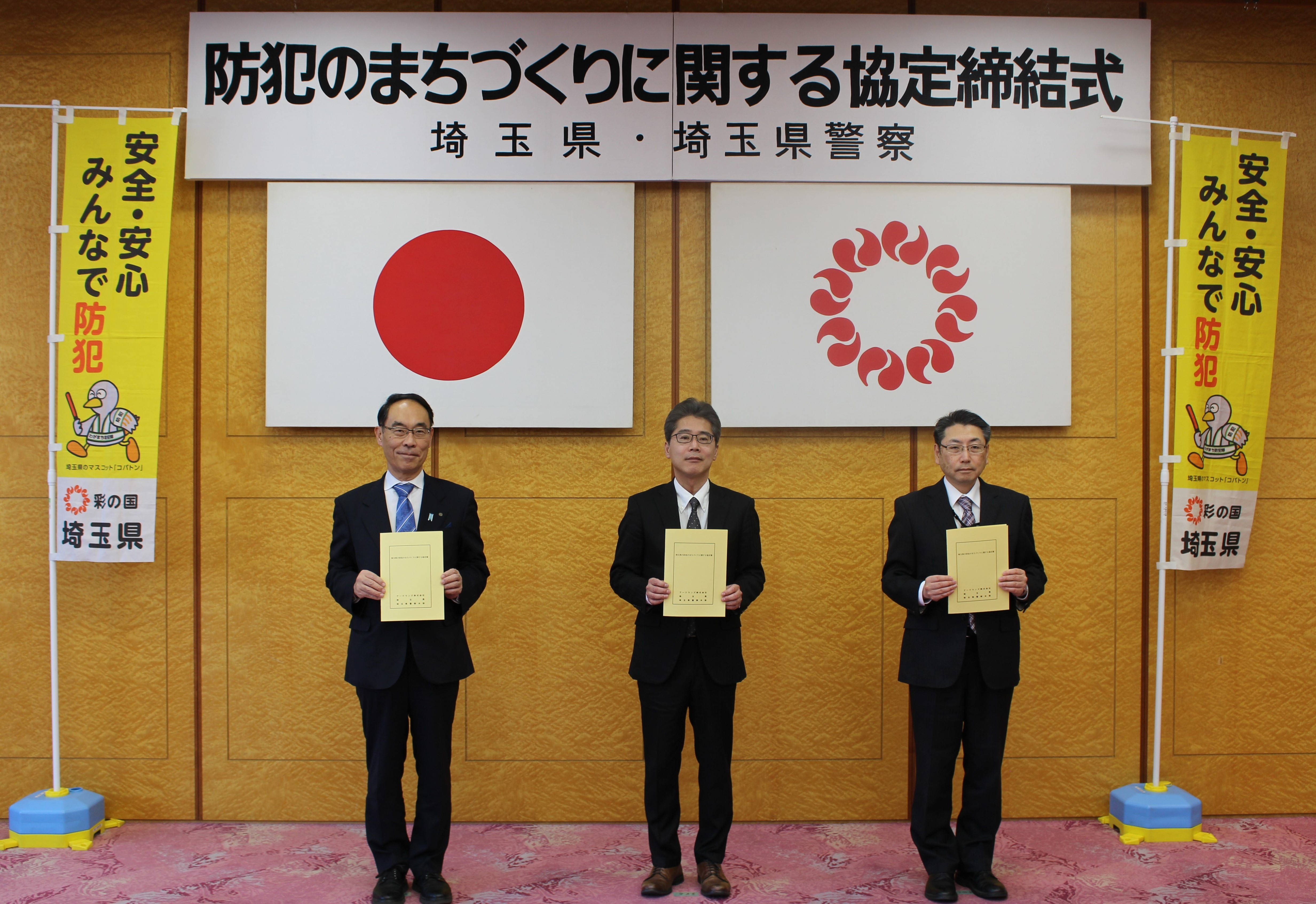 埼玉県と防犯のまちづくりに関する協定を締結