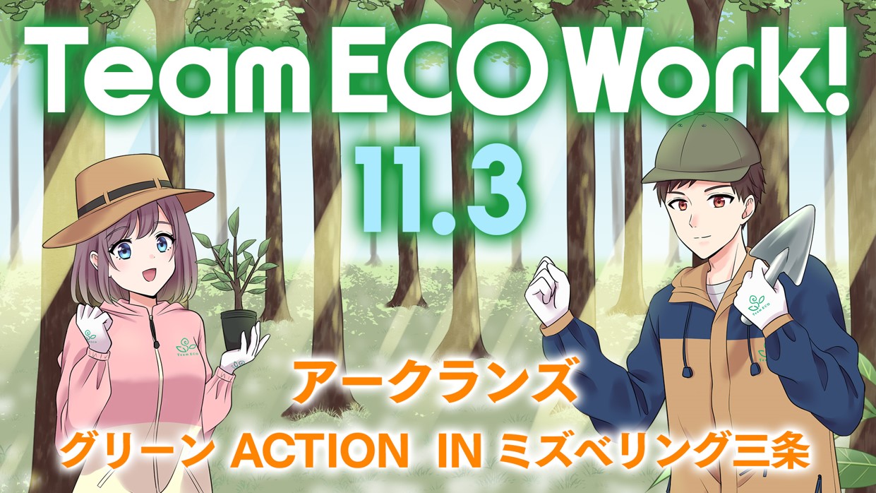 アークランズ 「チームエコワーク」を 11月3日（金）ミズベリング三条で開催