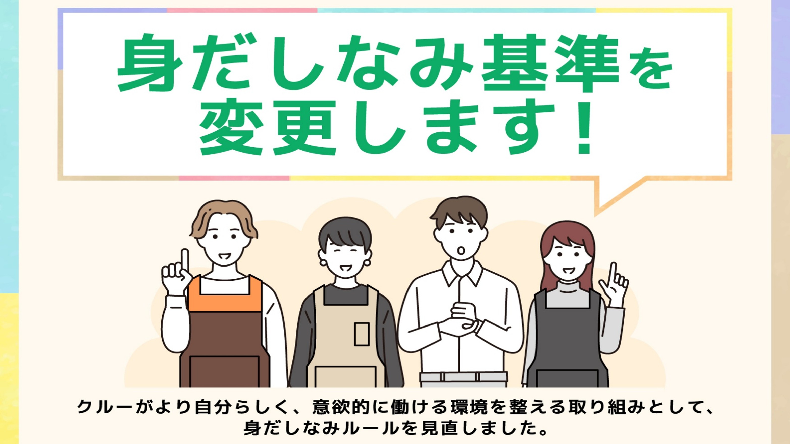 従業員の多様性を尊重し、身だしなみ基準を見直し