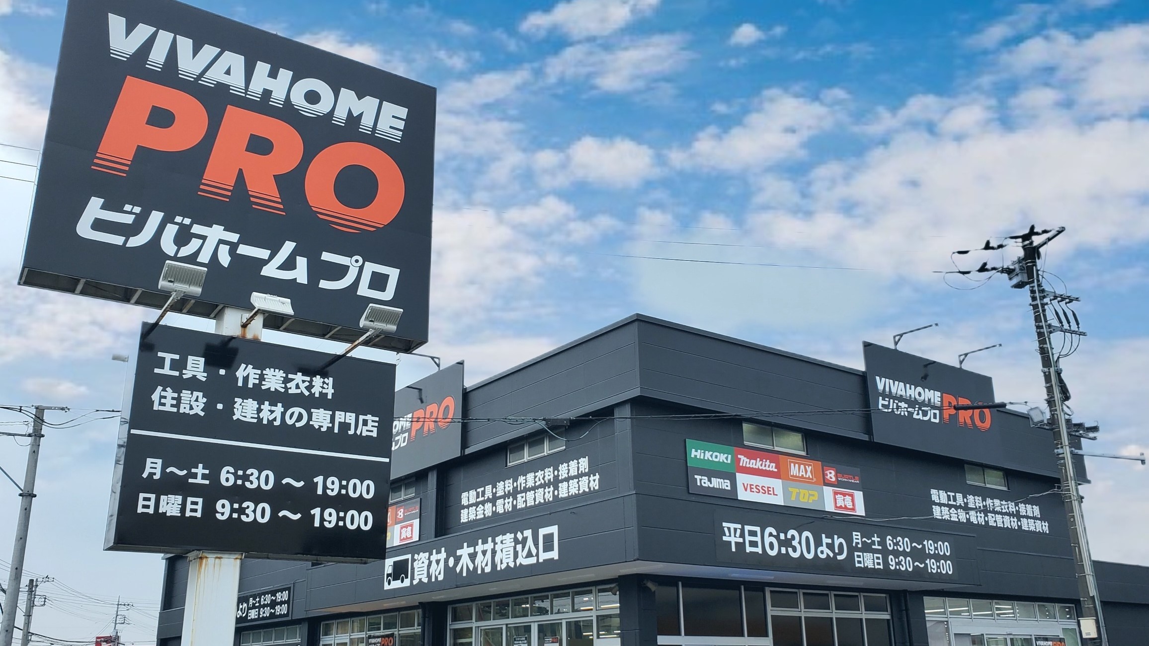 【ビバホーム】8月3日（水）ビバホーム初のプロショップ「ビバホームプロ日高店」をオープン